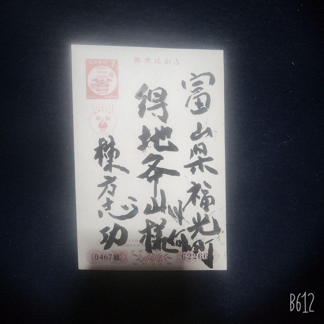 棟方志功～下沢木鉢朗氏宛て 昭和41年 年賀エンタイア