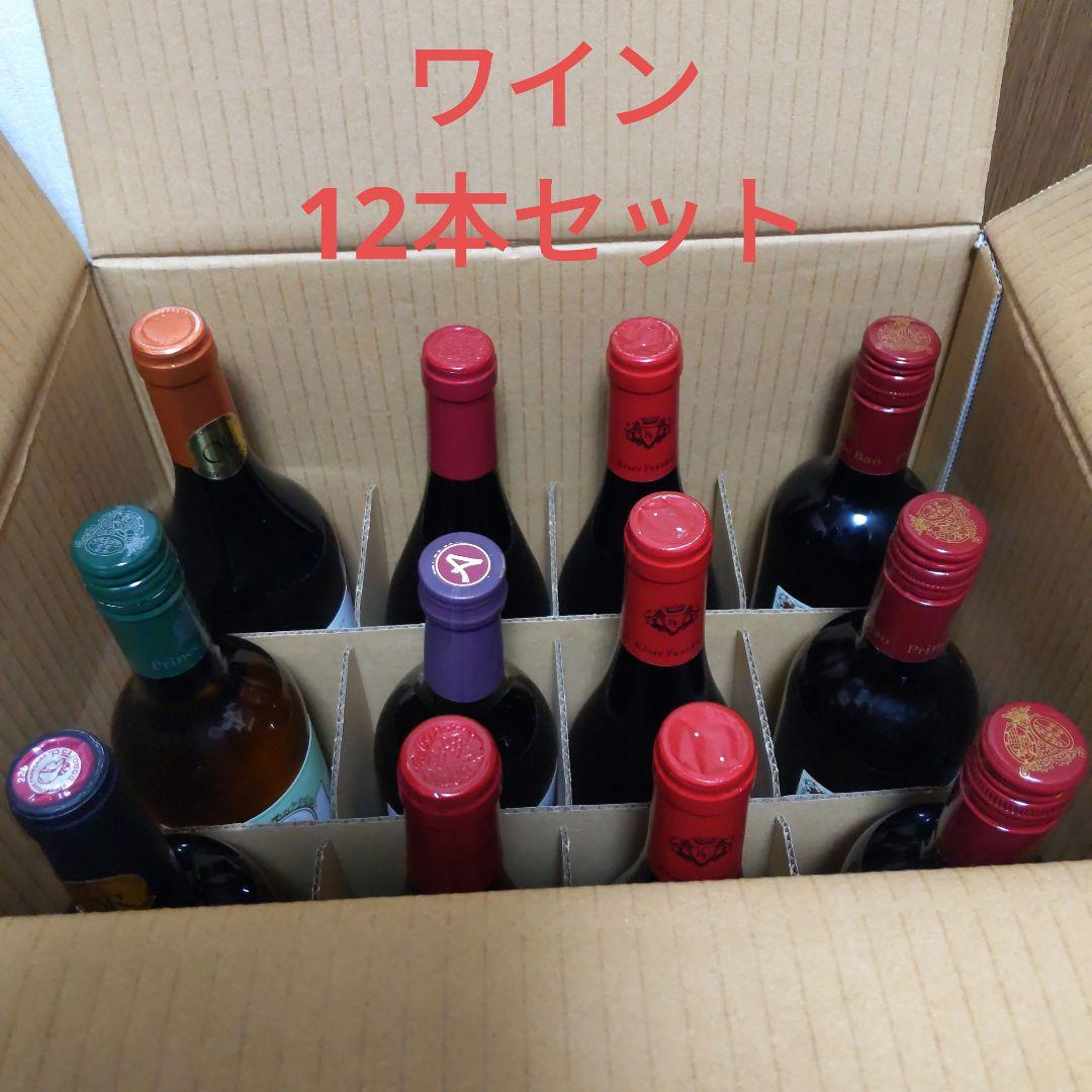 訳ありお買い得 ワイン 12本セット まとめ売り