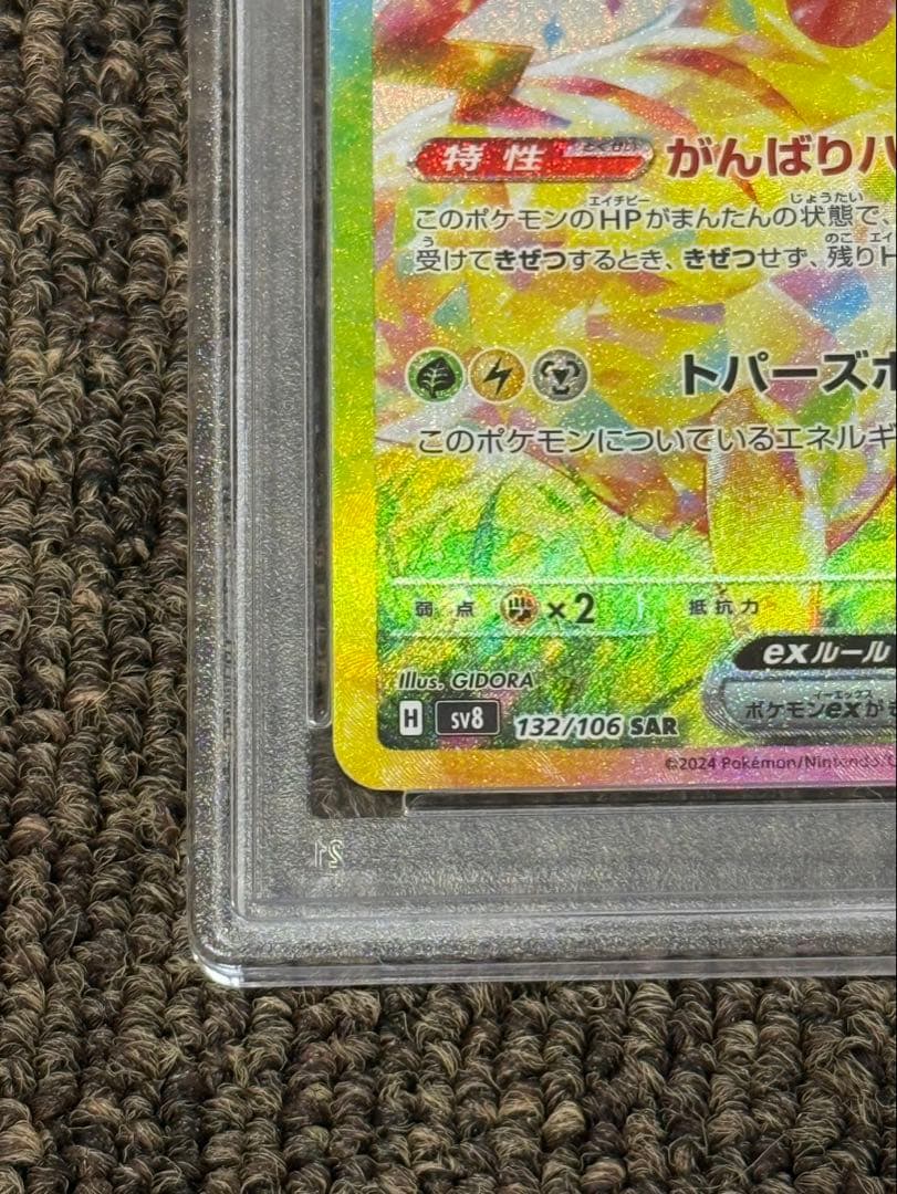 【PSA10】ピカチュウex SAR SV8 超電ブレイカー