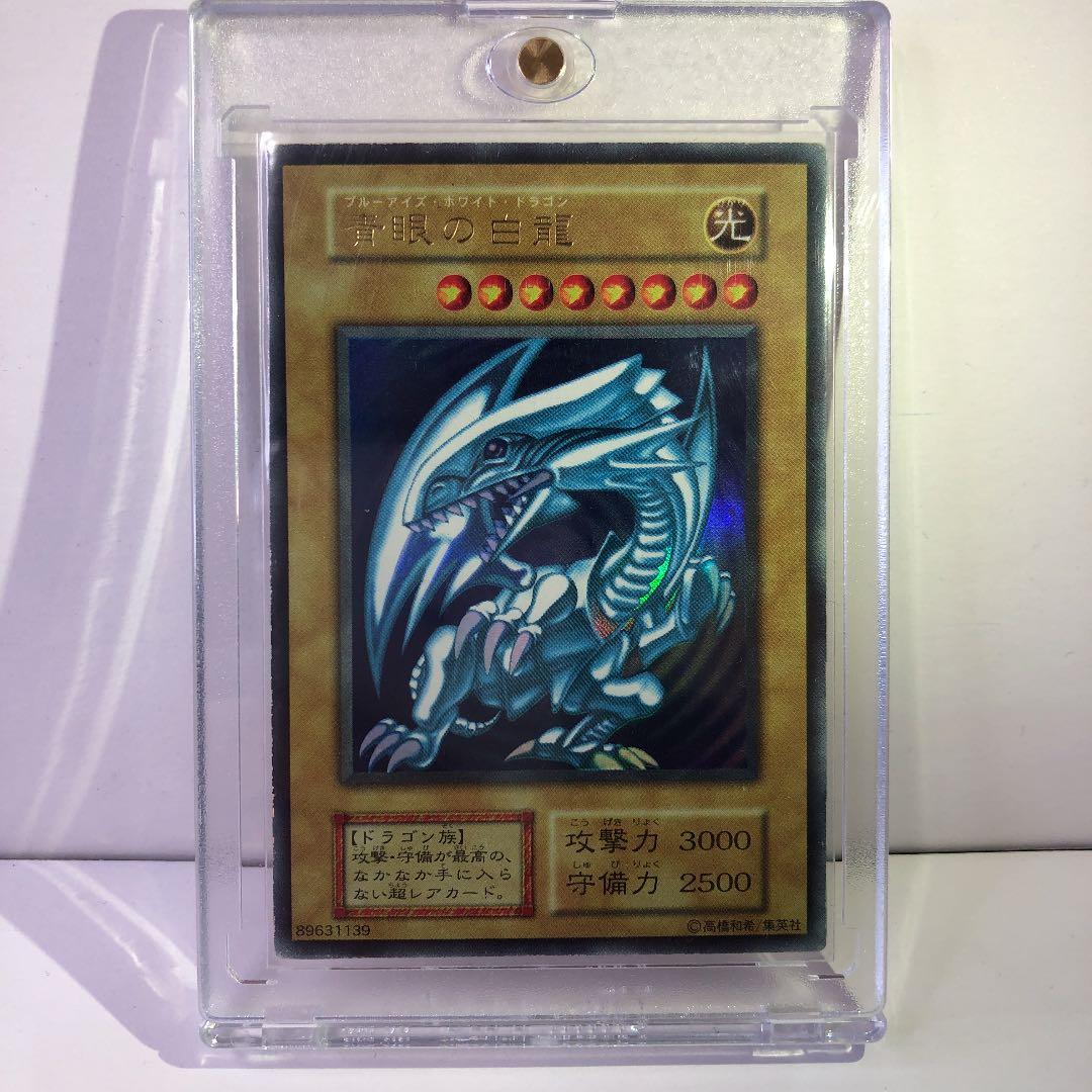 遊戯王 青眼の白龍　初期ウルトラ