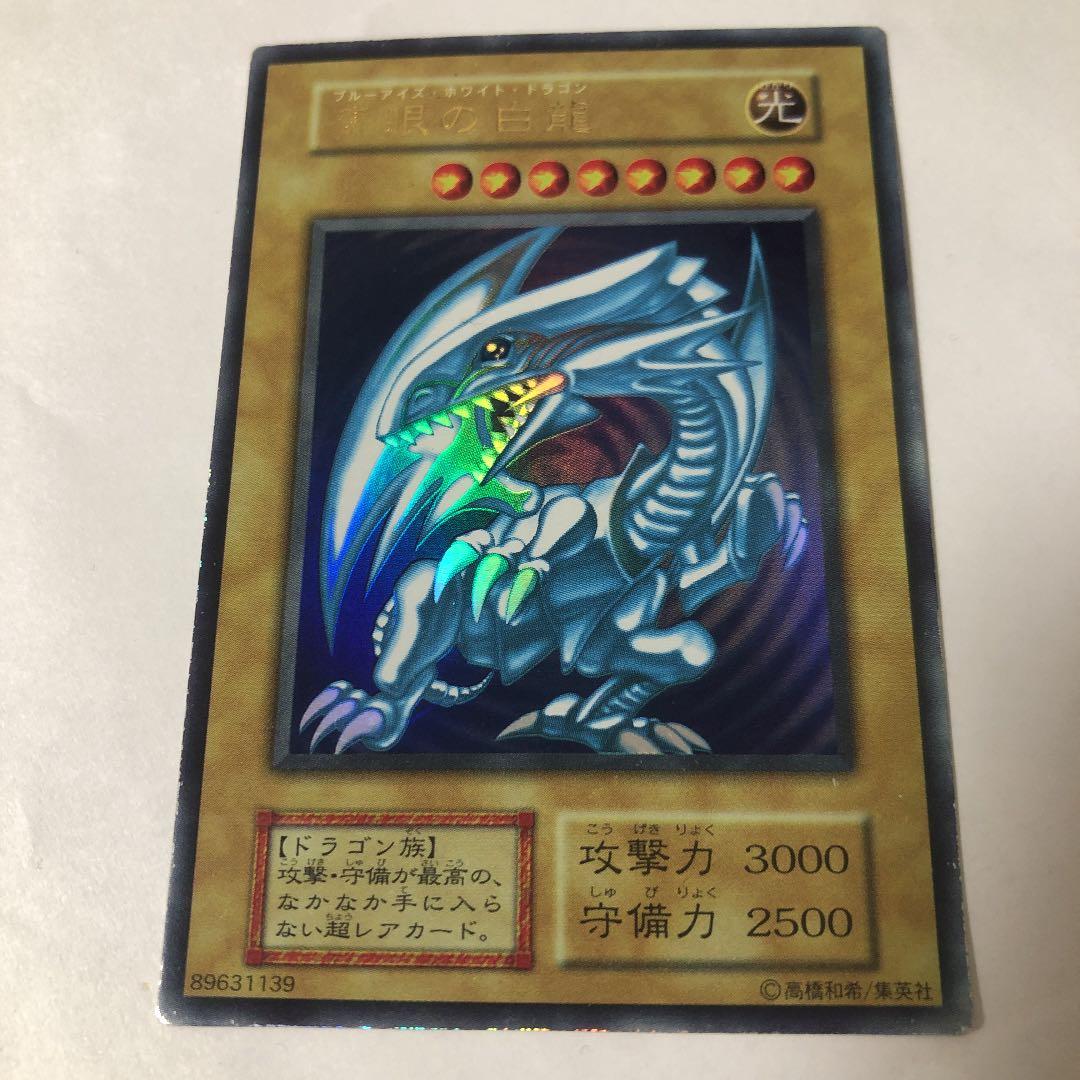 遊戯王 青眼の白龍　初期ウルトラ