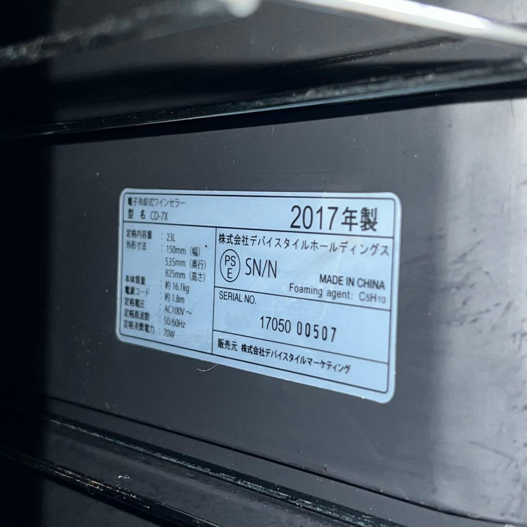 C40激安早い者勝ち ✨　ワインセラー　CD-7X スリム 15cm 省スペース