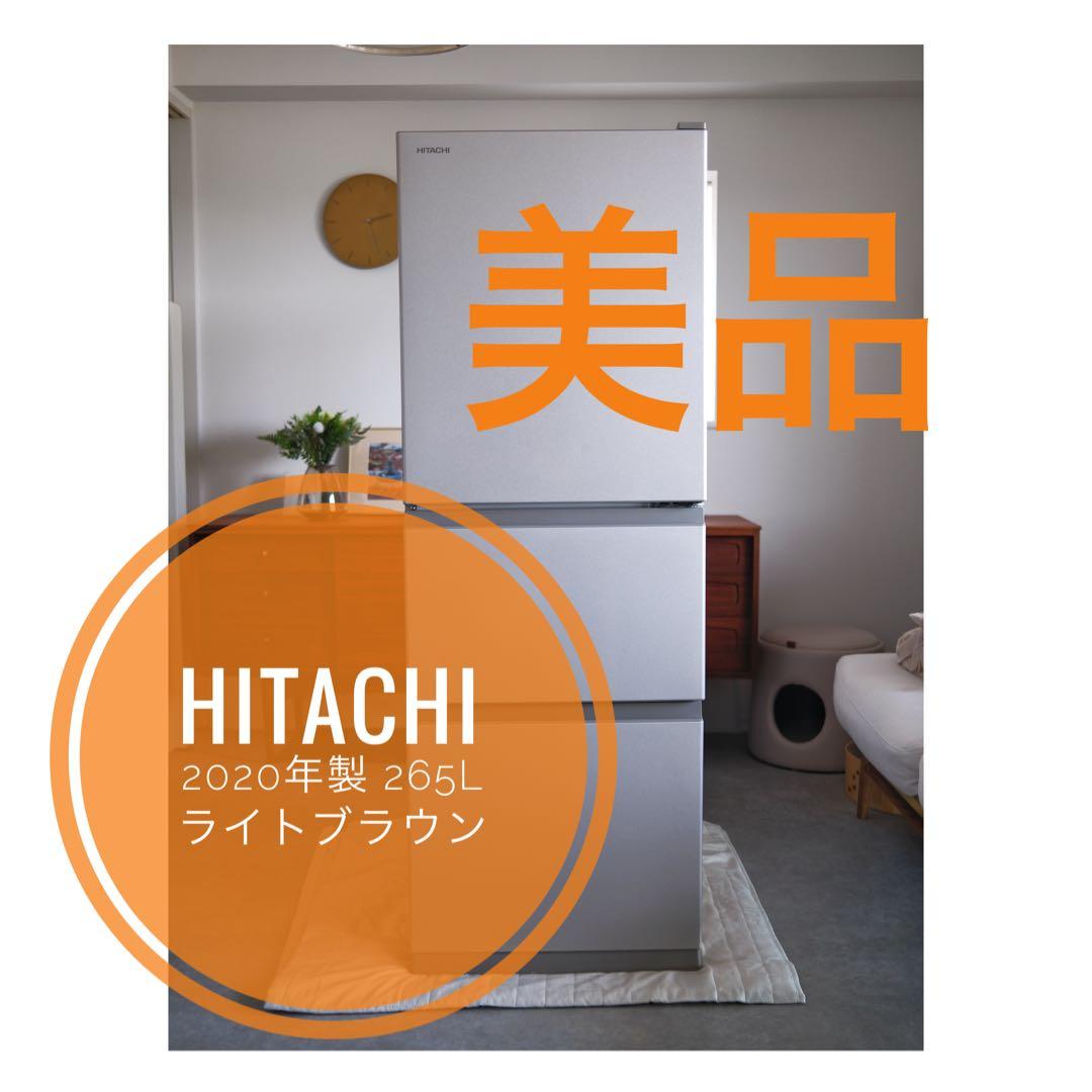 【美品】 HITACHI 日立 冷蔵庫　R-27KV-1 265L 2020年製