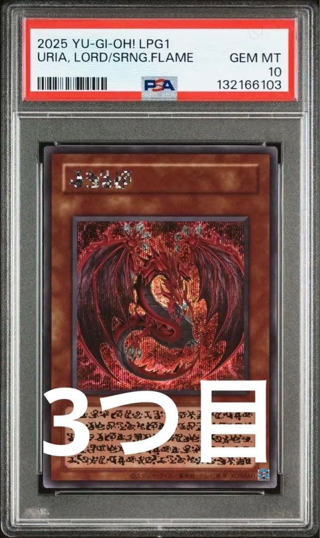 【PSA10】神炎皇ウリア　シークレットレア　原作絵　オシリスレッド　3つ目
