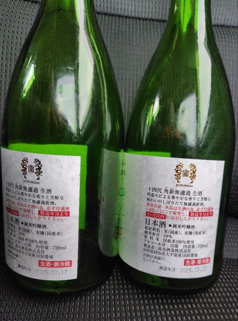 【空瓶】十四代 角新（2025年12月）