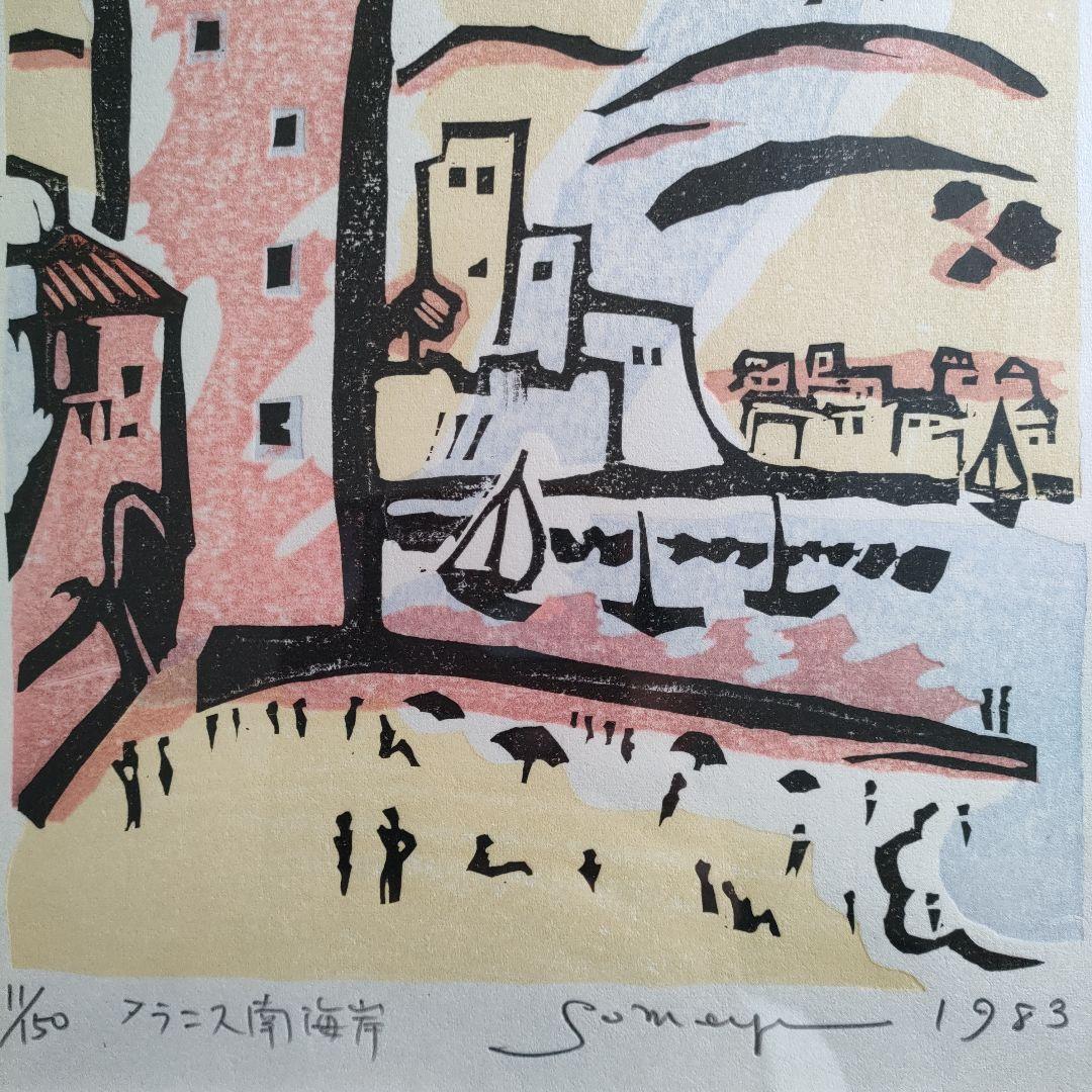 木版画　染谷ひさお『フランス南海岸』1983 年制作