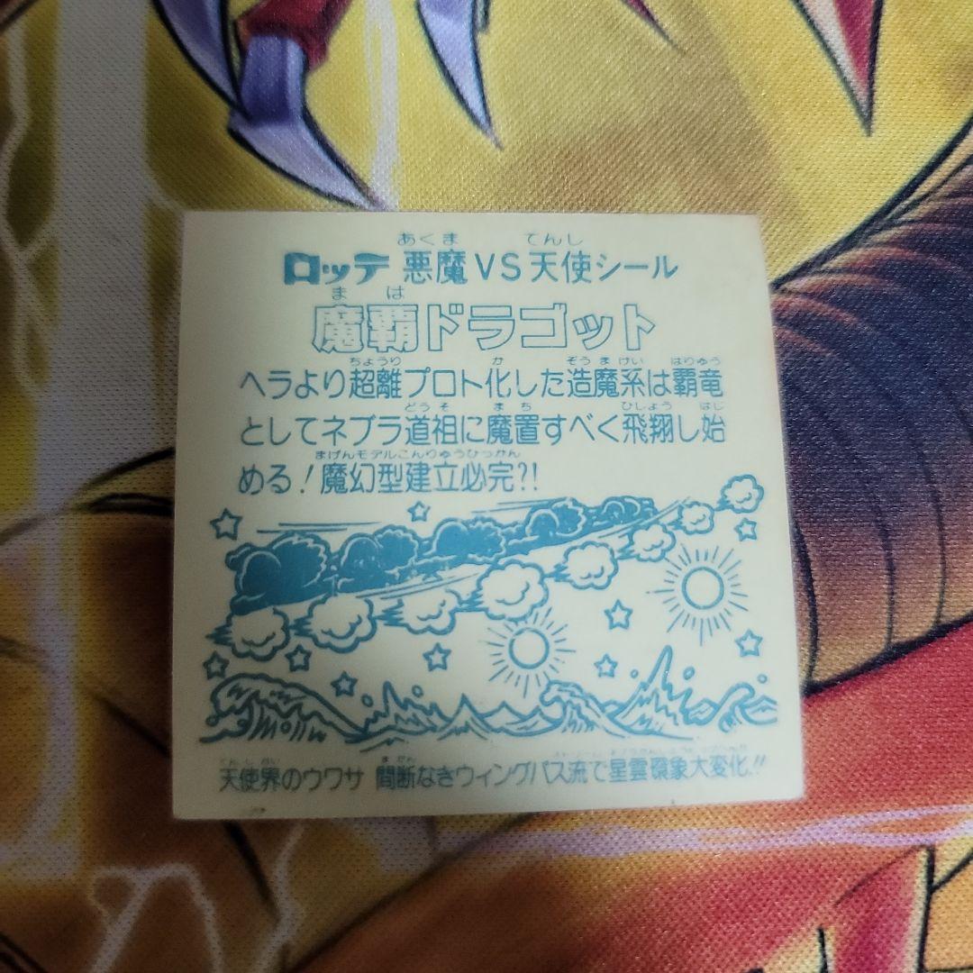 旧　ビックリマンチョコ　魔覇ドラゴッド