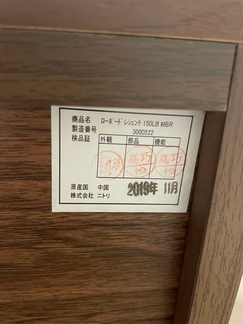 テレビ台(ローボードレシェンテ 150LB MBR) （ニトリ）（送料込み）