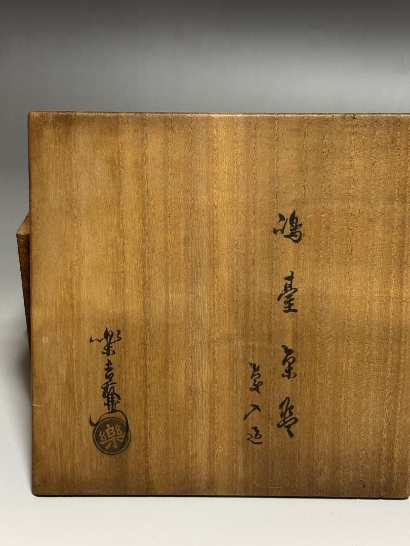 嶋台茶碗　11代楽吉左衛門（慶入）作　弘入識箱