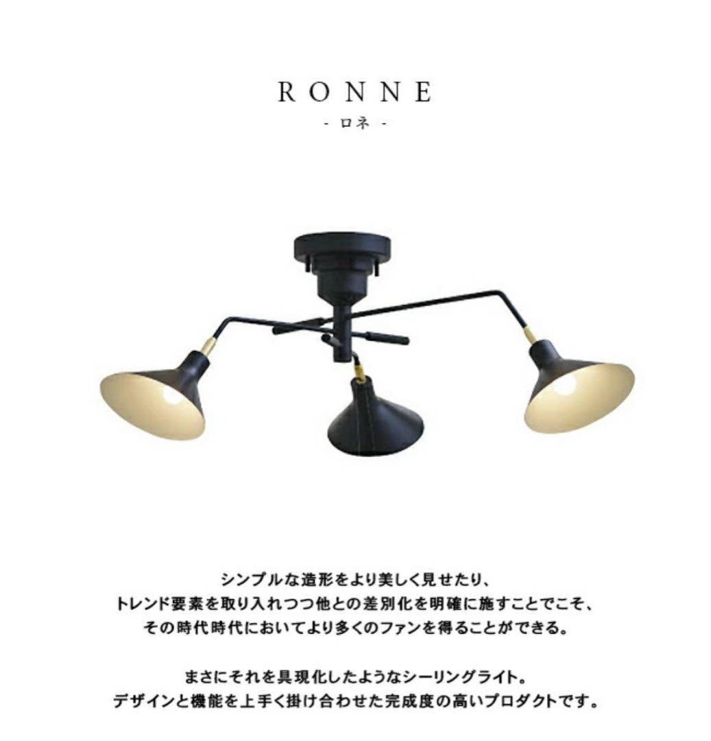 INTERFORM　Ronne (ロネ) 3灯シーリングライト※リモコン付属