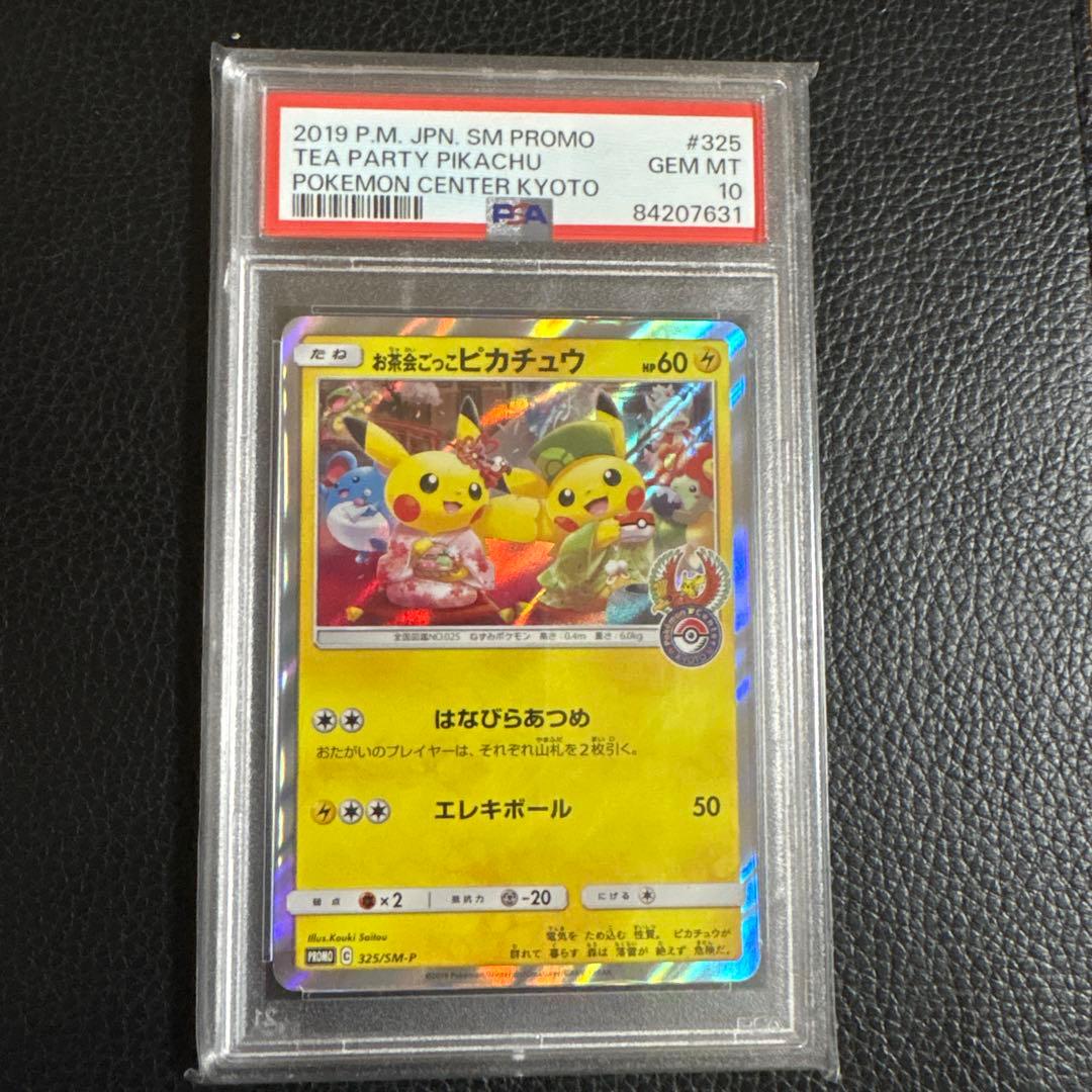 お茶会ごっこピカチュウ　psa10