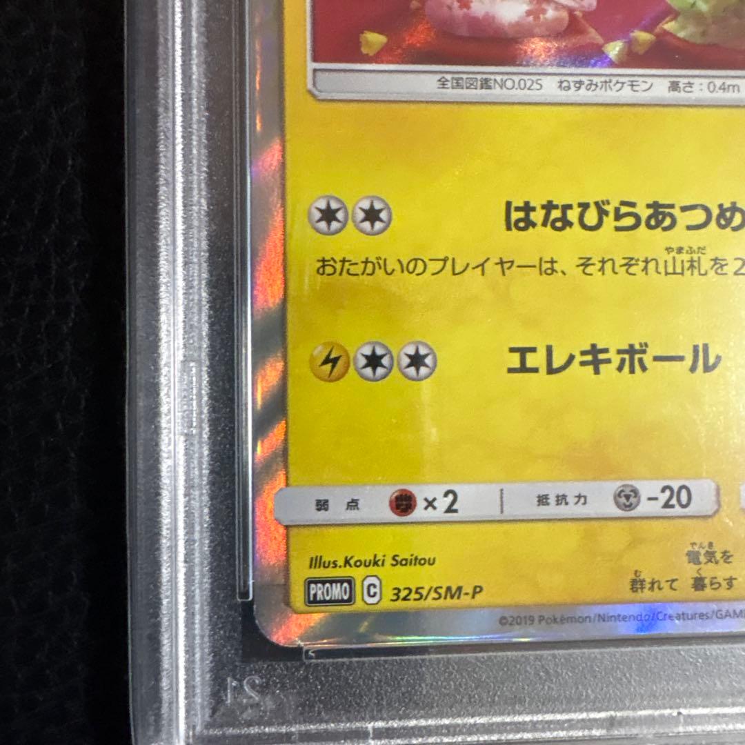 お茶会ごっこピカチュウ　psa10