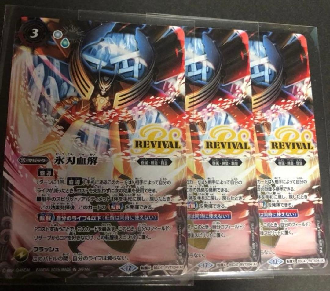 バトスピ　氷刃血解　リバイバル