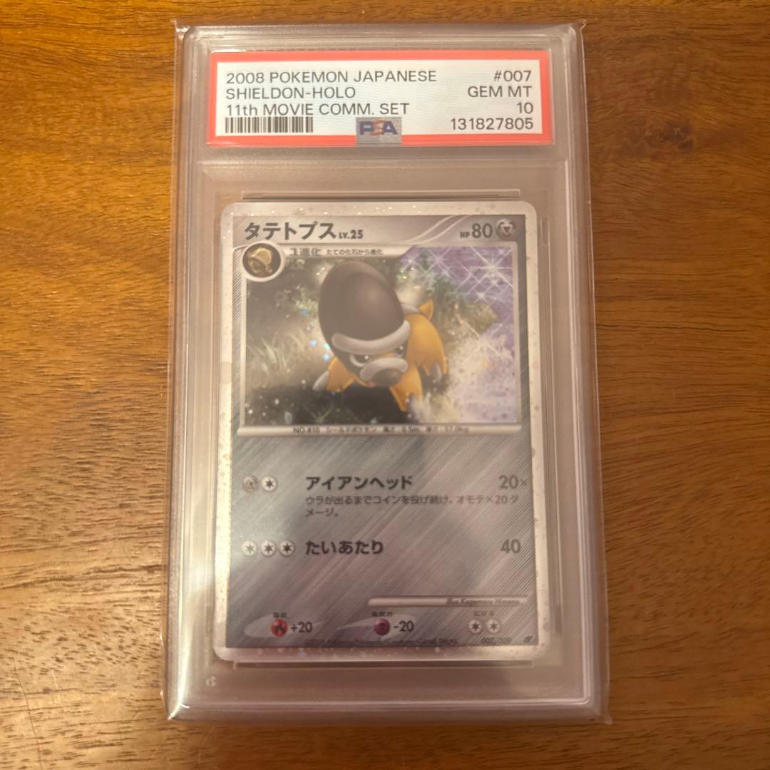 2008年 ポケモンカード映画公開記念プロモカードタテトプスPSA10