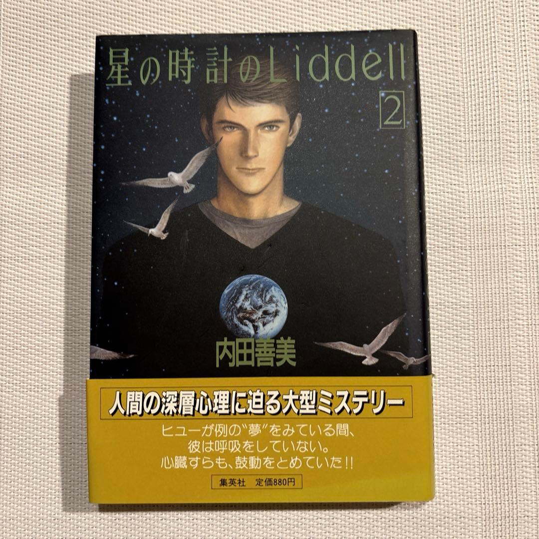 内田善美 星の時計 Liddell全3巻(初版含む) ピンナップカード3枚付き