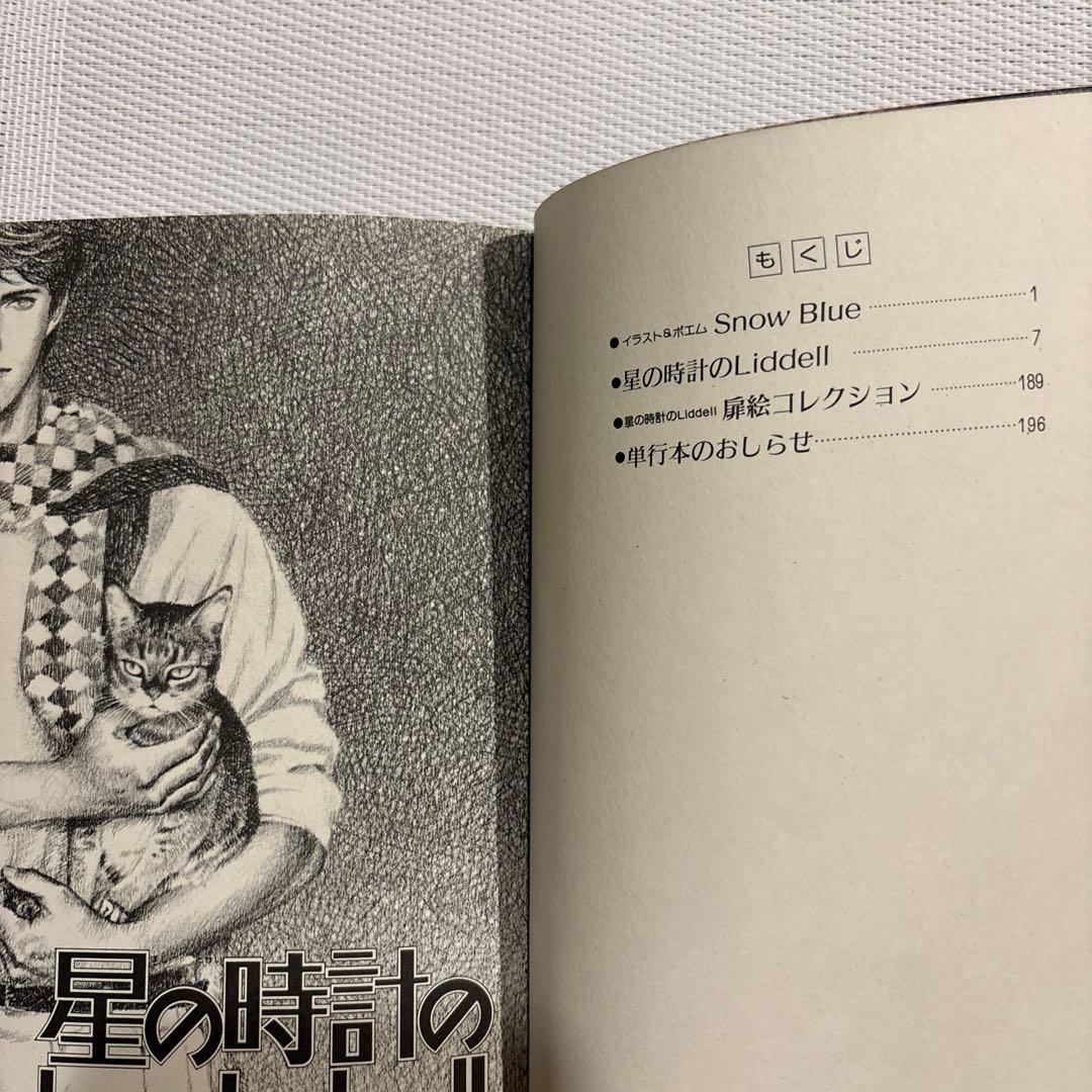 内田善美 星の時計 Liddell全3巻(初版含む) ピンナップカード3枚付き