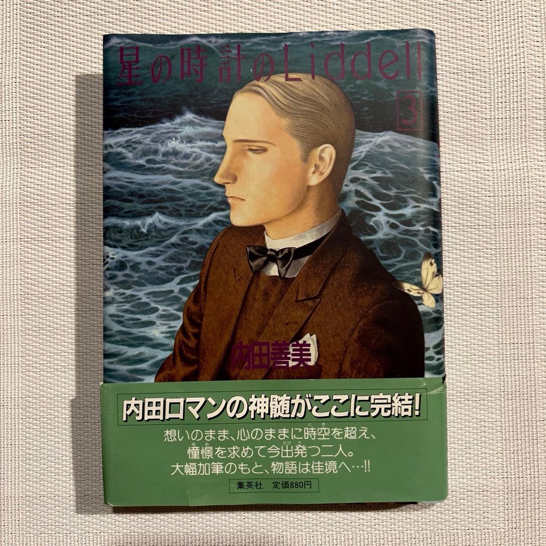 内田善美 星の時計 Liddell全3巻(初版含む) ピンナップカード3枚付き