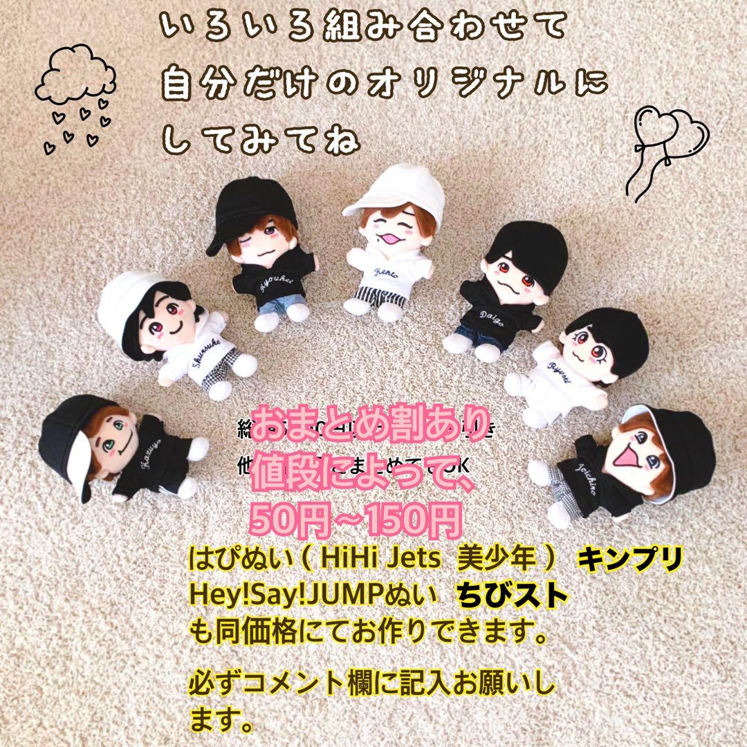 オーダーページ　名前刺繍入り　ちびぬい　ちびスト はぴぬい（キンプリ等）jump