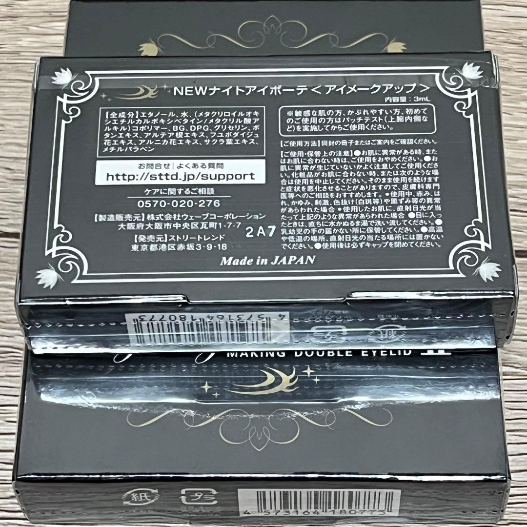 NEWナイトアイボーテII StreeTrend 二重メイク 3ml3セット