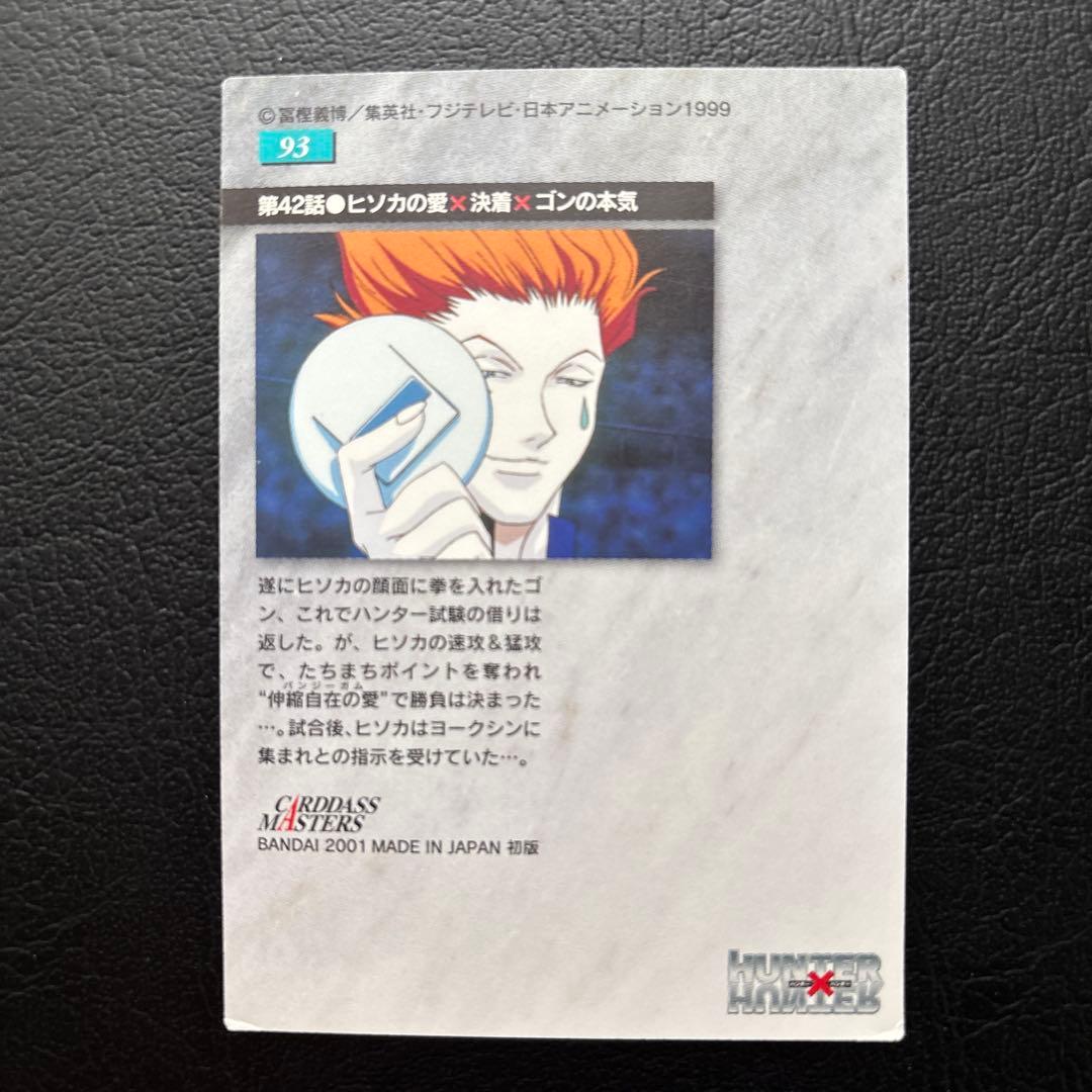 HUNTER×HUNTER カードダスマスターズ　No.92、93、94