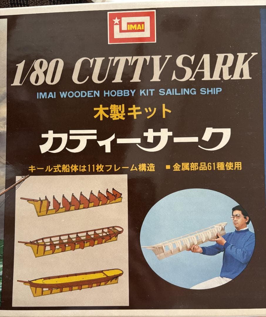 木製帆船模型キット カティ・サーク 1/80（1/80 CUTTY SARK）