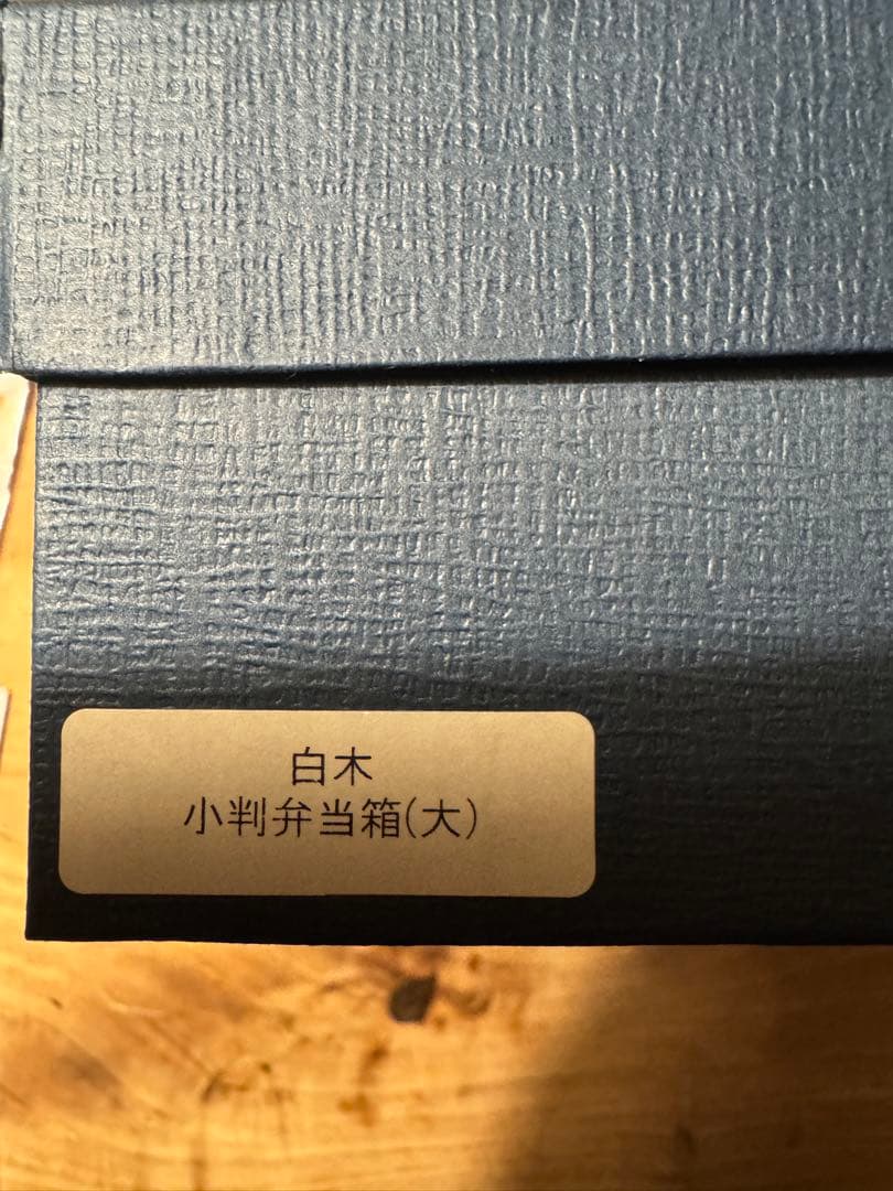 柴田慶信　白木お弁当箱　大　曲げわっぱ
