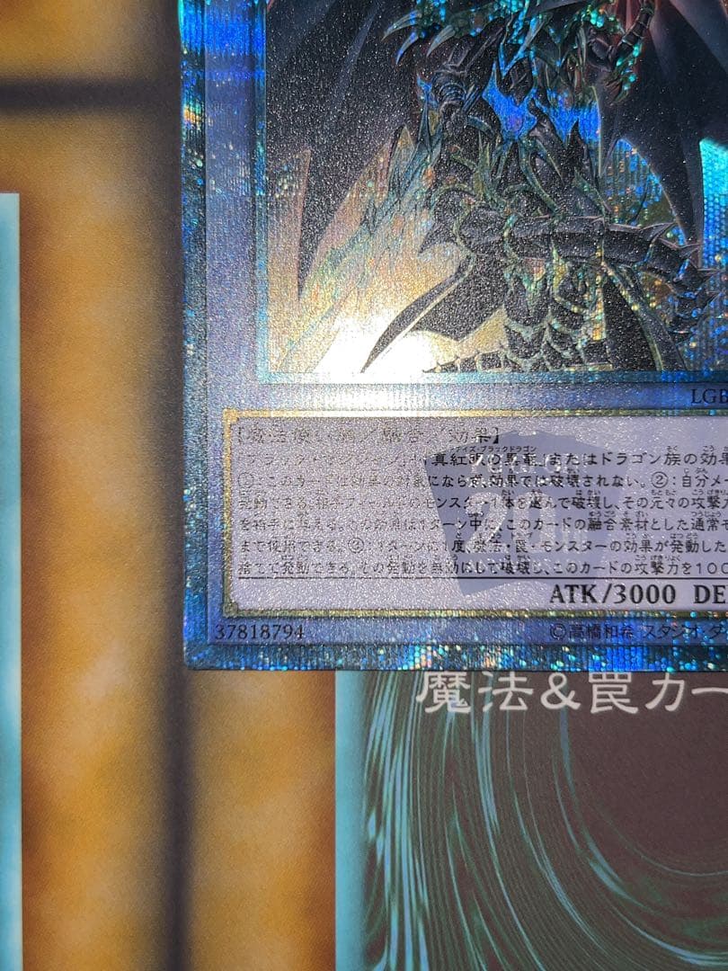 遊戯王 超魔導竜騎士ドラグーンオブレッドアイズ 20thシークレット