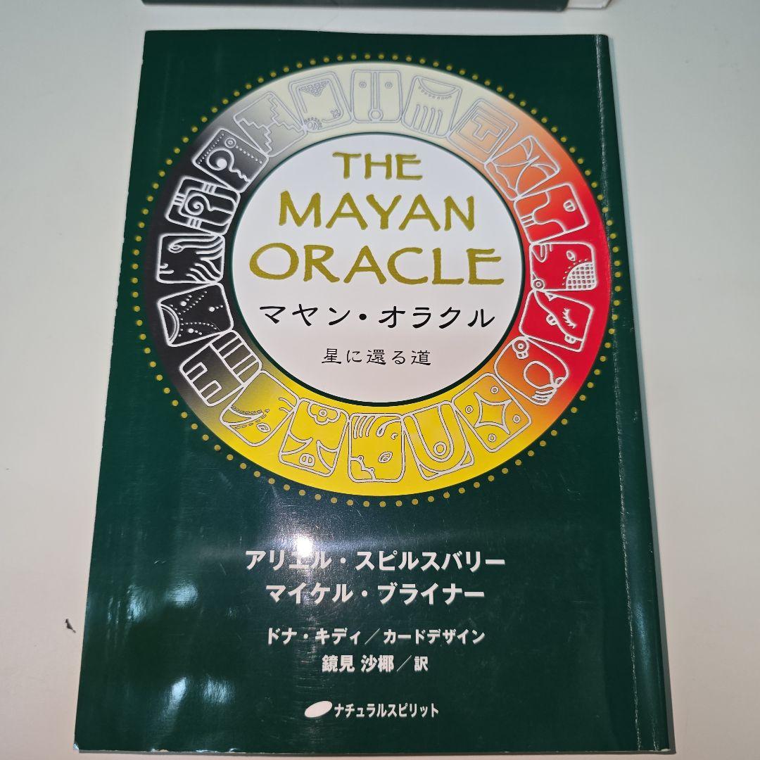 マヤンオラクル カード 星に還る道 アリエル・スピルスバリー