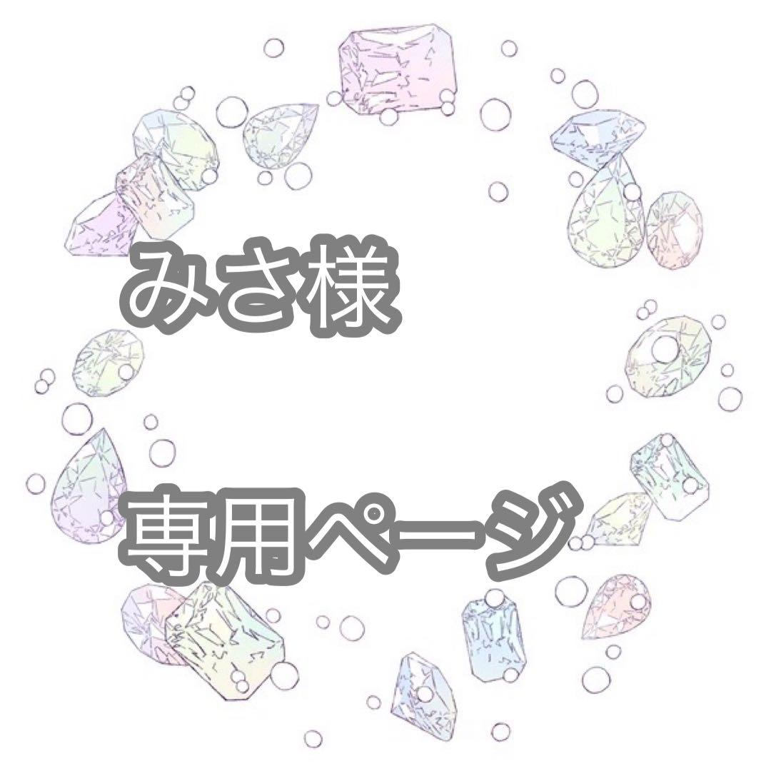 みさページ