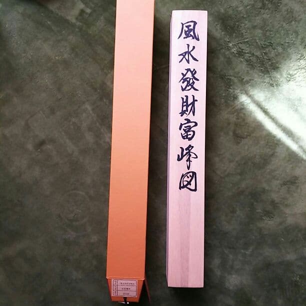 石田雪外 風水掛け軸