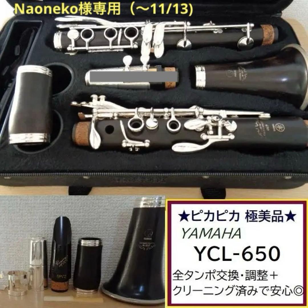 【専用】ヤマハ YCL650 クラリネット クリーニング/全タンポ交換.調整済み