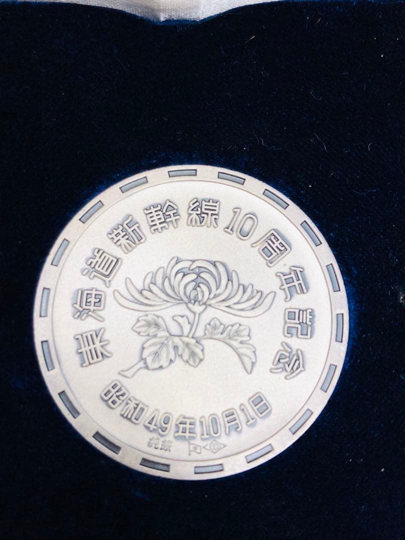 東海道新幹線10周年記念 純銀製