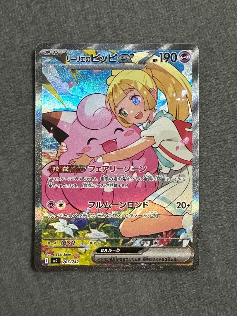 超美品　リーリエのピッピEX SAR スタートデッキ