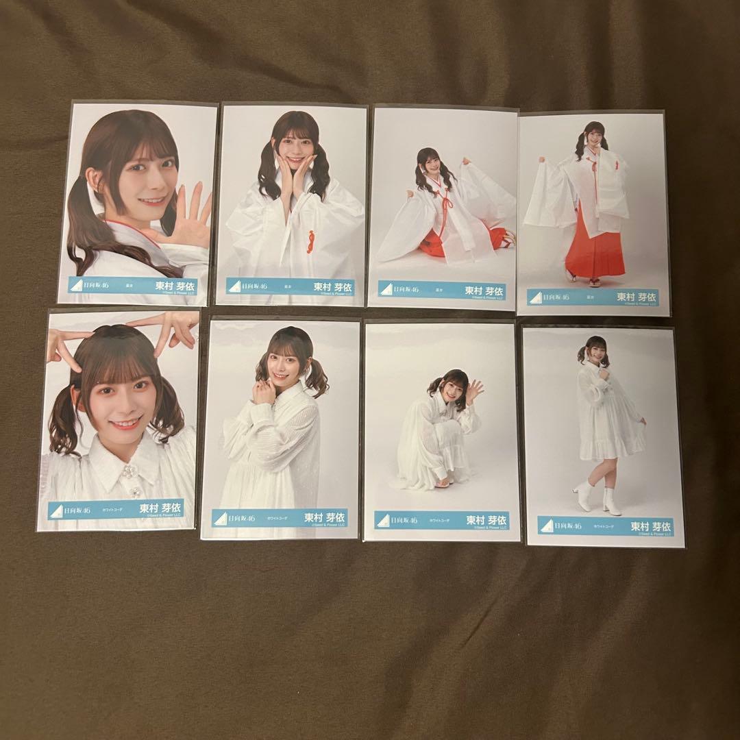 東村芽依 コンプまとめ売り 日向坂 生写真