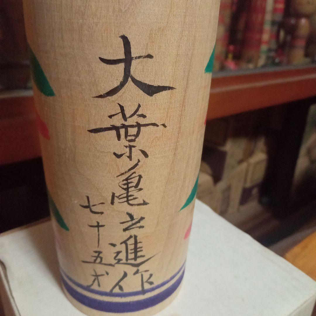 伝統こけし！大葉亀之進　46cm