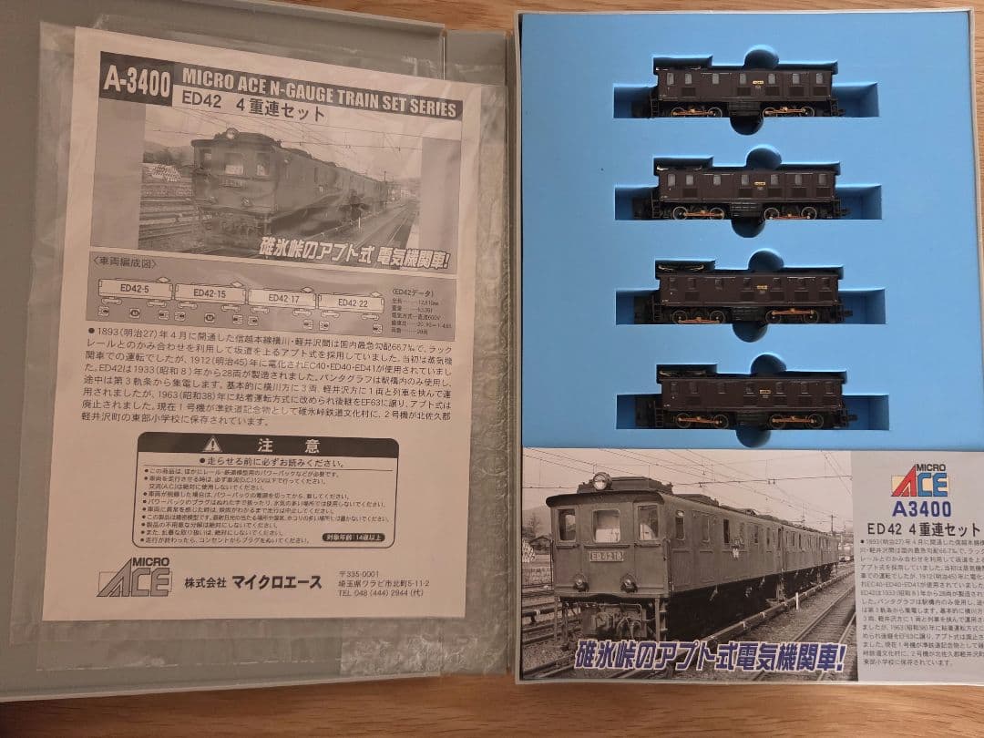 マイクロエース 3400 ED42 信越本線