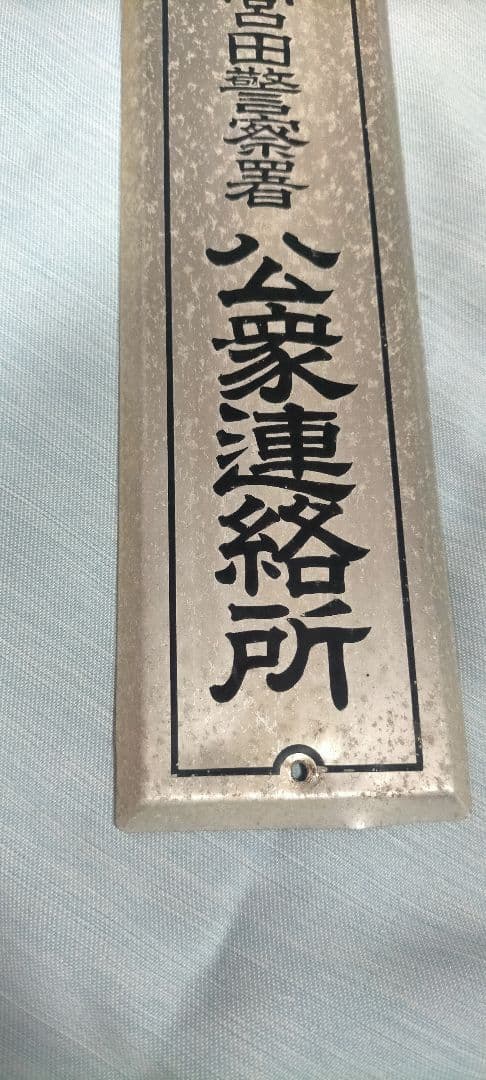 希少 昭和レトロ当時物 警察署 公衆連絡所 ホーロー看板