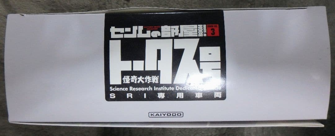 m*i様 センムの部屋 トータス号 海洋堂