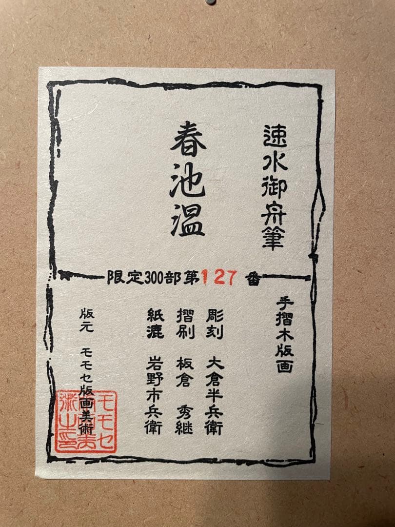 速水御舟「春池温」木版画 証明シール