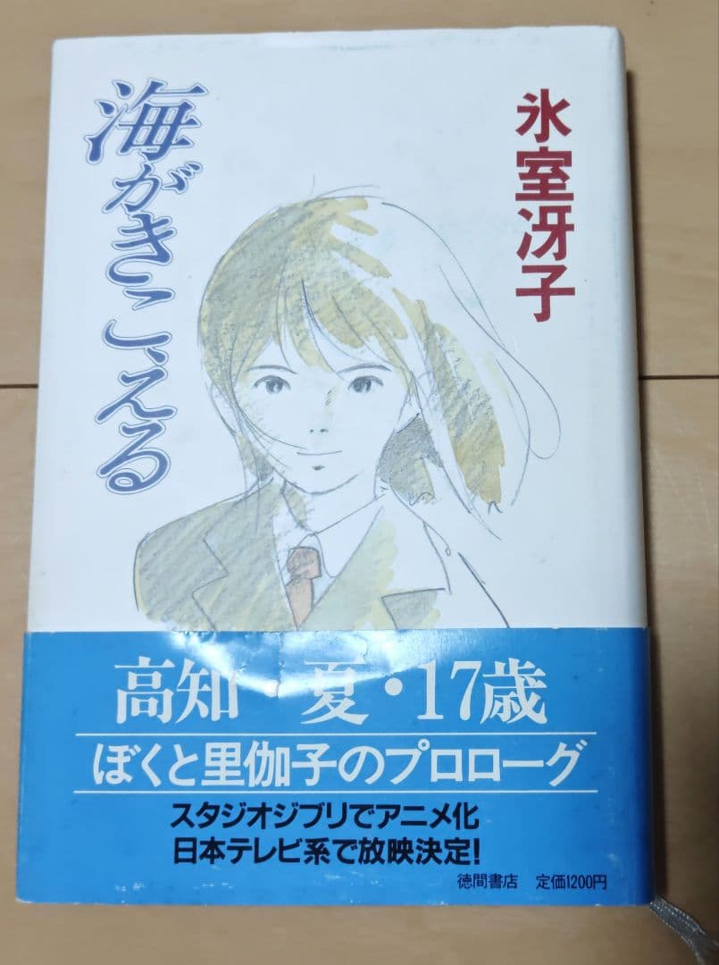 氷室冴子 海がきこえるシリーズ 3冊セット帯付き