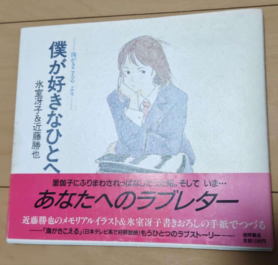 氷室冴子 海がきこえるシリーズ 3冊セット帯付き