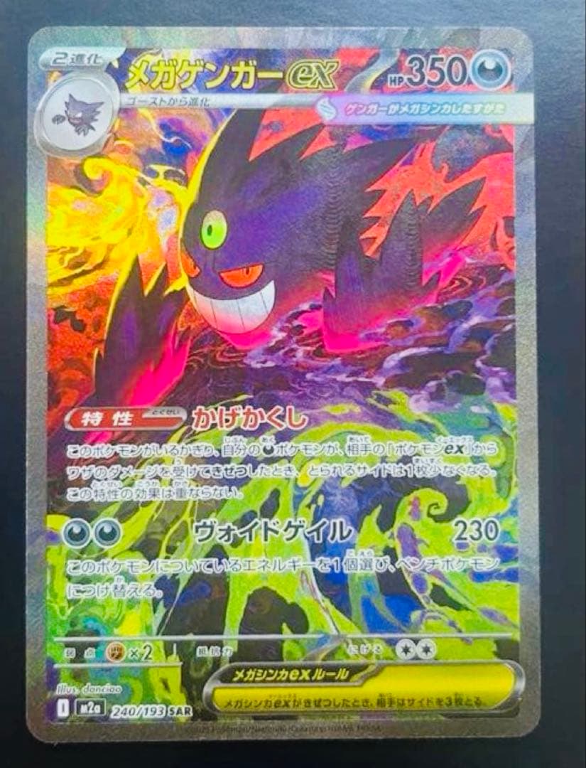 厳重暗所保管中】ポケモンカード　メガゲンガーex SAR MEGAドリーム