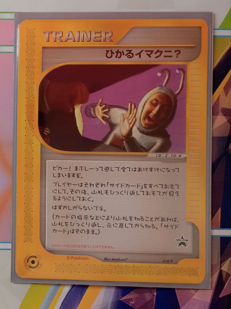 ポケモンカードe ひかるイマクニ