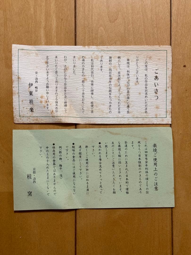 伊東桂楽　長次郎写　利休七種茶碗