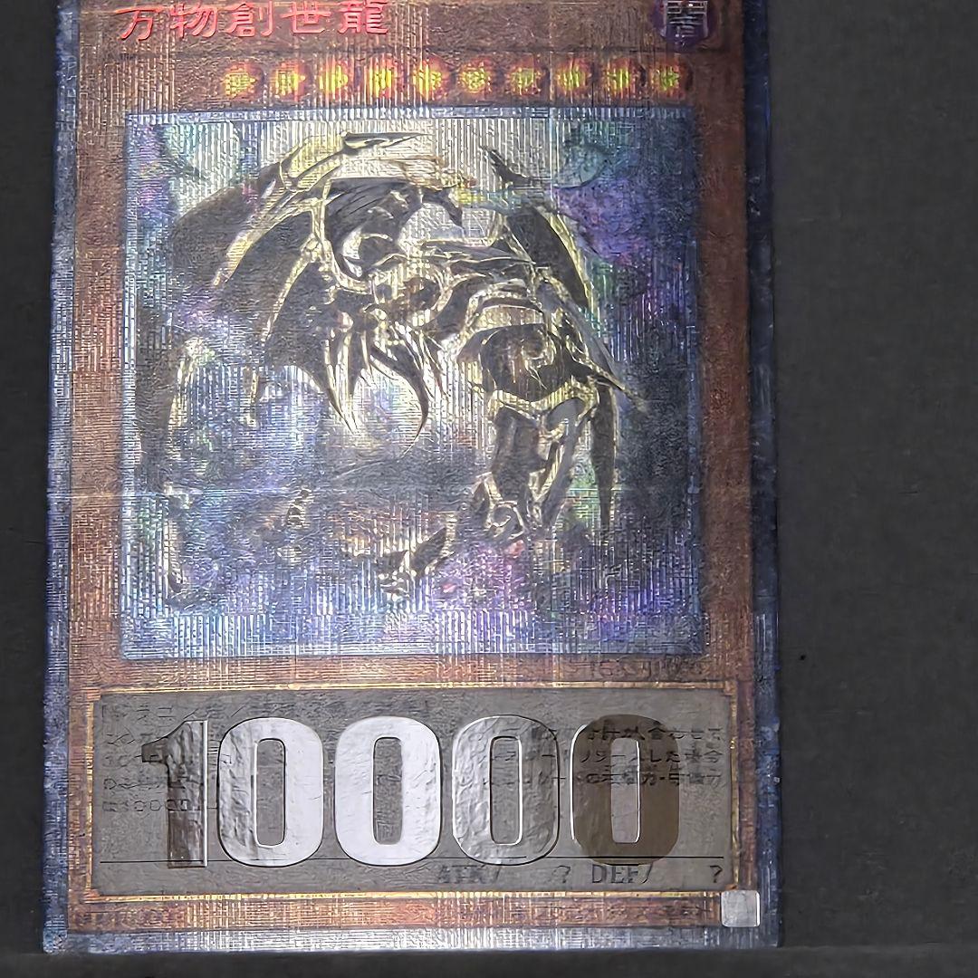 万物創世龍 テンサウザンド・ドラゴン 美品 10000種記念　３枚目