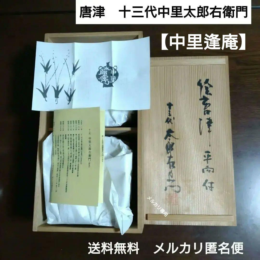 絵唐津　十三代中里太郎右衛門本人作【中里逢庵】平向付五客揃い　共箱　新品未使用品