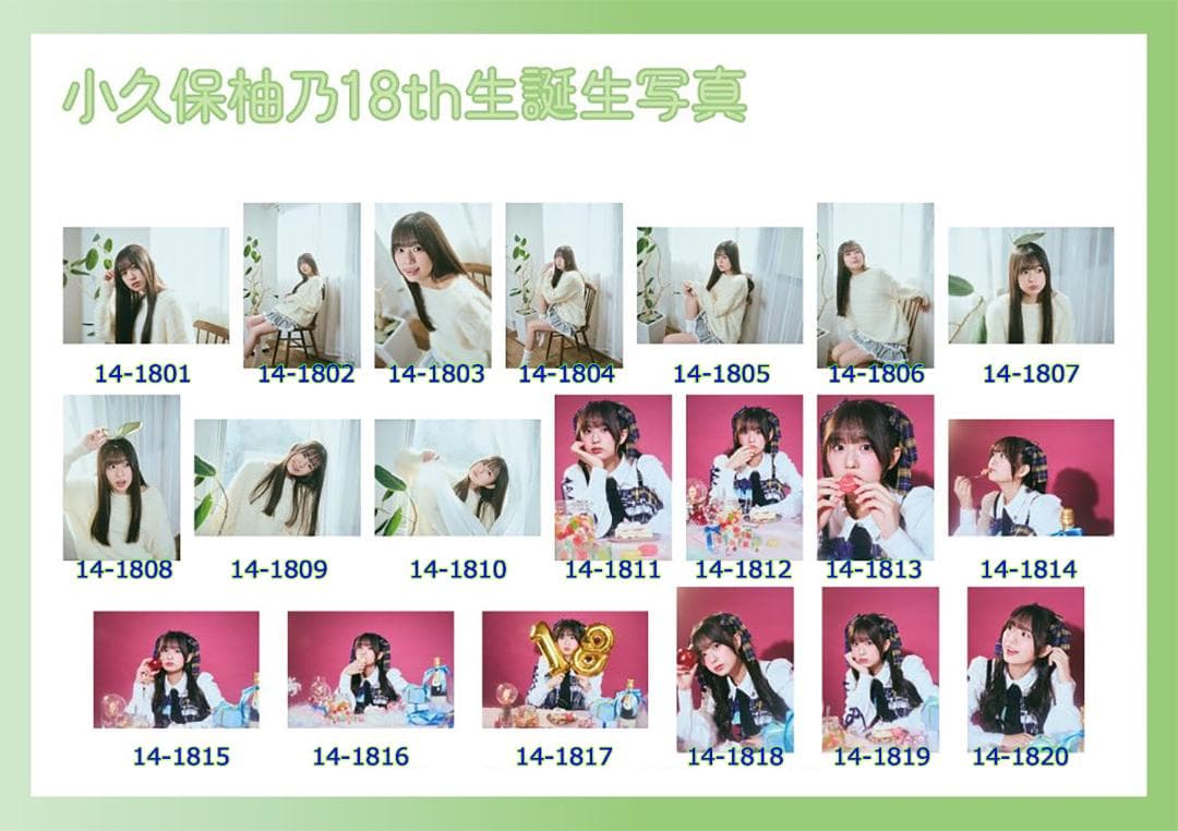 私立恵比寿中学 小久保柚乃 生誕生写真 16th〜18th（バラ売り可）