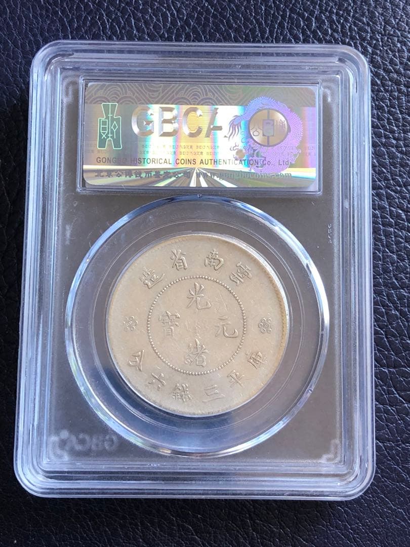 2671【中国銀貨】1911年雲南省造光緒元宝　竜　龍　ドラゴン　本物保証