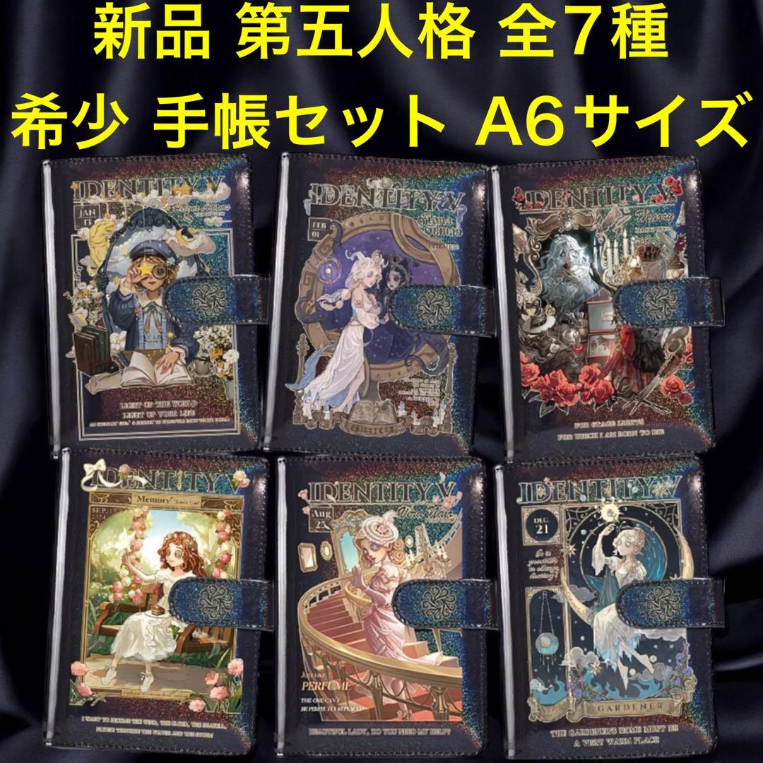 新品 第五人格 IDENTITY V 手帳全7種セット A6サイズ リフィル付