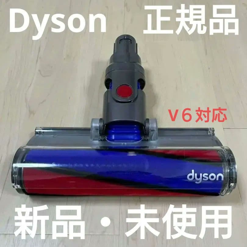 【純正・新品】ダイソン V6 ソフトローラークリーナーヘッド 966489-10